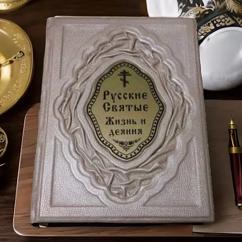 На память: Русские Святые. Жизнь и деяния — книга в кожаном переплёте