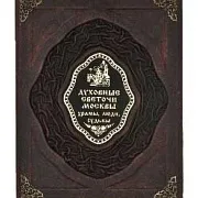 Духовные светочи Москвы. Храмы, люди, судьбы — книга в кожаном переплёте — оригинальный подарок — фотография 4