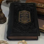 Карл Маркс. Капитал. Критика современной эпохи — книга в коже — красивый подарок — фотография 1