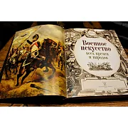 Военное искусство всех времен и народов — историческое издание — необычный подарок — фотография 4