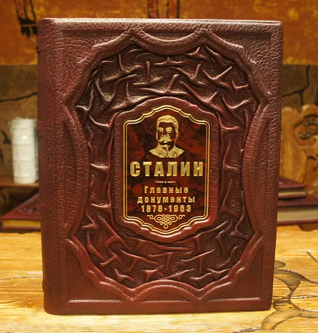 Сталин. Главные документы — историческое издание — оригинальный подарок