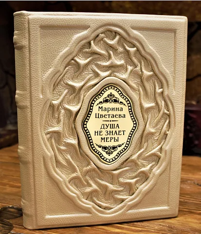 Марина Цветаева Душа не знает меры — книга — красивый подарок