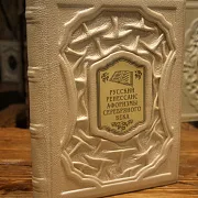 В подарок: Русский ренессанс: афоризмы серебряного века — книга для руководителя — фотография 1