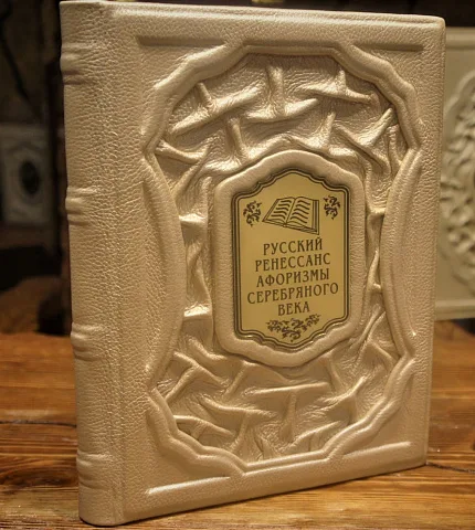 В подарок: Русский ренессанс: афоризмы серебряного века — книга для руководителя