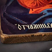 Икона Божией матери "Отчаянных Единая Надежда" в подарок — фотография 10
