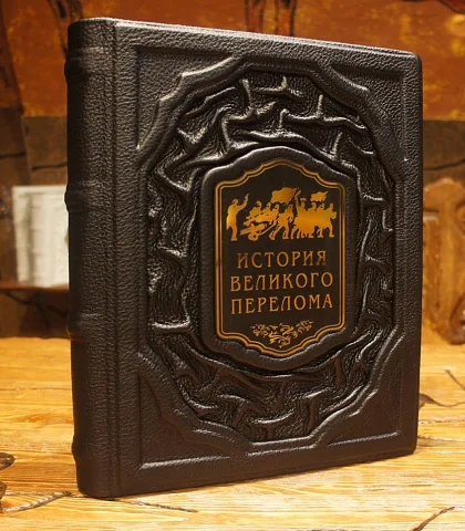 История великого перелома — историческое издание — красивый подарок