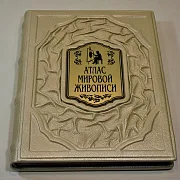 Атлас мировой живописи — издание — необычный подарок — фотография 2