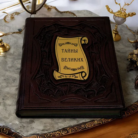 Тайны великих — историческое издание в подарок
