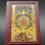 В подарок: Книга "1000 лучших мест России" — историческое издание — фотография 5