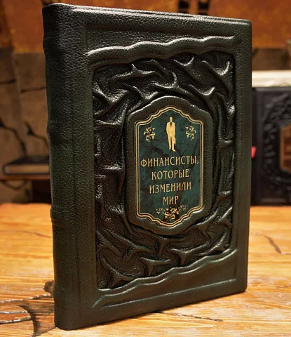 Финансисты изменившие мир — книга в коже — необычный подарок