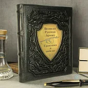 Великая Русская армия: сражения и победы — историческое издание — оригинальный подарок — фотография 1