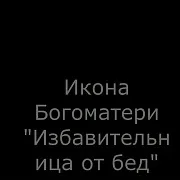 Икона Богоматери "Избавительница от бед страждущих — необычный подарок — фотография 1