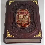 Вино — книга для мужчины — оригинальный подарок — фотография 2